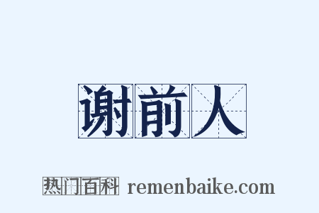 谢前人是什么意思的图片
